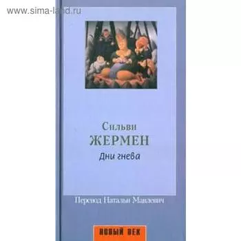 Дни гнева. Жермен С.