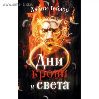 Дни крови и света. Тейлор Л.