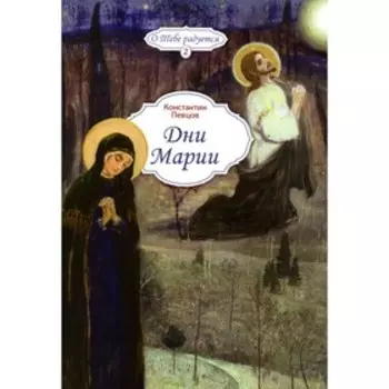 Дни Марии. Певцов К.