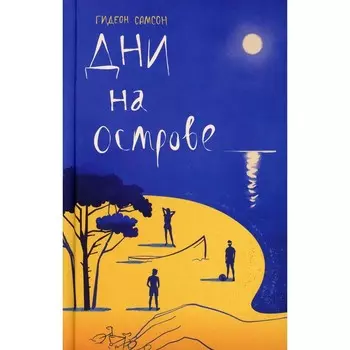 Дни на острове. Самсон Г.