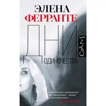 Дни одиночества