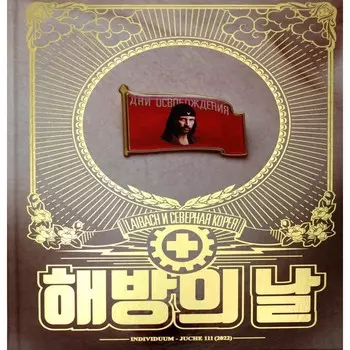 Дни освобождения. Laibach и Северная Корея