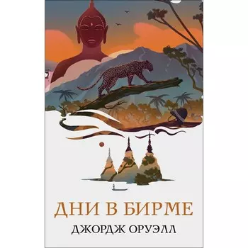 Дни в Бирме. Джордж Оруэлл