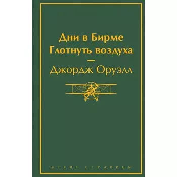 Дни в Бирме. Глотнуть воздуха. Оруэлл Дж.