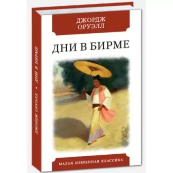 Дни в Бирме. Оруэлл Дж.