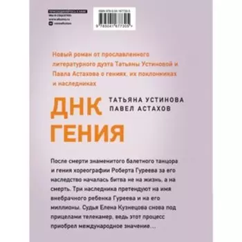 ДНК гения. Устинова Т.В., Астахов П.А.