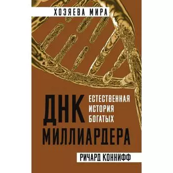 ДНК миллиардера. Естественная история богатых. Коннифф Р.