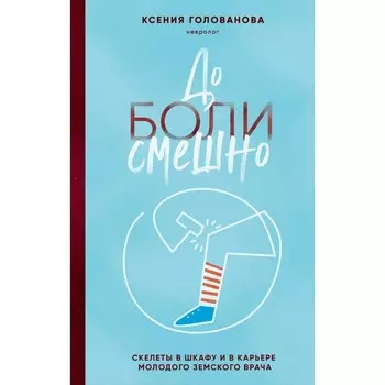 До боли смешно. Скелеты в шкафу и в карьере молодого земского врача. Голованова К.А.