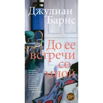 До её встречи со мной. Барнс Дж.