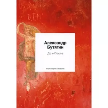 До и После. Бутягин А.