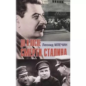 До и после смерти Сталина. Млечин Л.