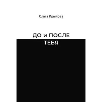 До и после тебя. Крылова О.