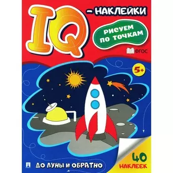 До Луны и обратно. IQ-наклейки