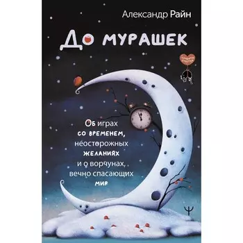 До мурашек. Об играх со временем. Райн А.