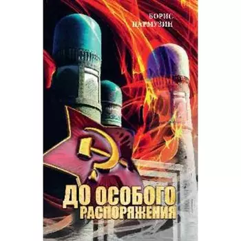 До особого распоряжения. Пармузин Б.С.