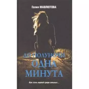 До полуночи одна минута. Мавлютова Г.