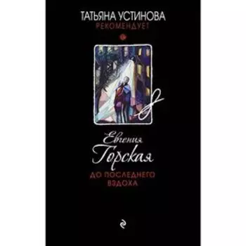 До последнего вздоха. Горская Е.