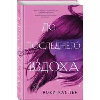 До последнего вздоха, Каллен Р.