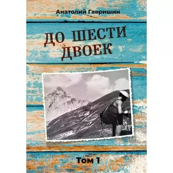 До шести двоек. Том 1. Гавришин А.И.