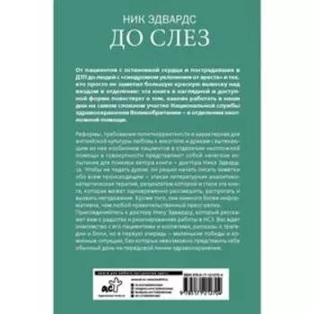 До слез. Истории из отделения неотложной помощи. Эдвардс Н.