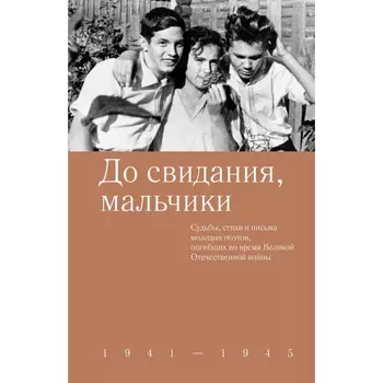 До свидания, мальчики. 1941-1945