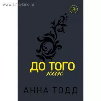 До того как (#5). Тодд А.