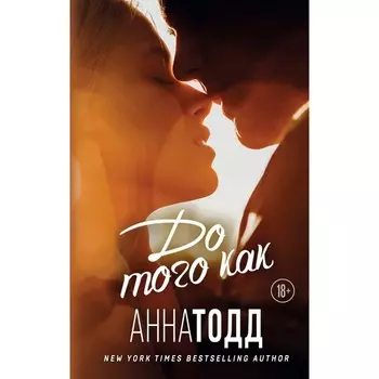 До того как. Тодд А.