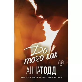 До того как. Тодд А.