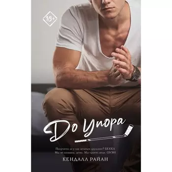 До упора. Райан К.