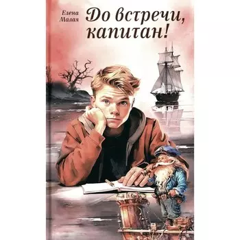До встречи, капитан! Малая Е.В.