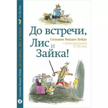 До встречи, Лис и Зайка! Ванден Хейде С.