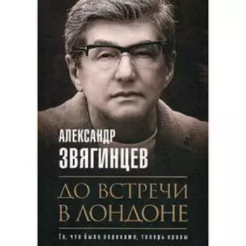 До встречи в Лондоне. Звягинцев А.