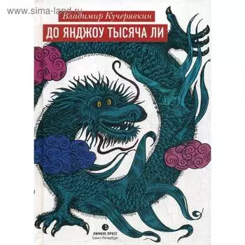 До Янджоу тысяча ли. Кучерявкин В.