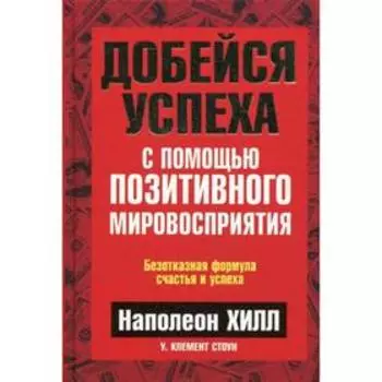Добейся успеха с помощью позитивного мировосприятия. Хилл Н.