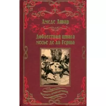 Доблестная шпага месье де ла Герша. Ашар А.
