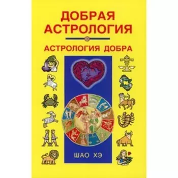 Добрая астрология. Шао Хэ