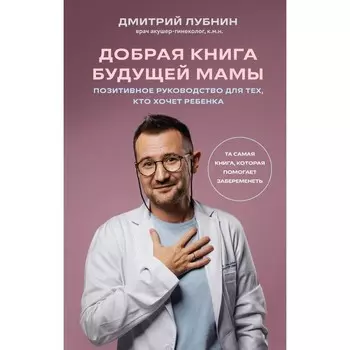 Добрая книга будущей мамы. Та самая книга, которая помогает забеременеть. Лубнин Д.М.