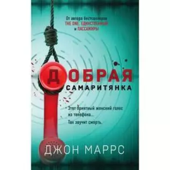 Добрая самаритянка. Маррс Дж.