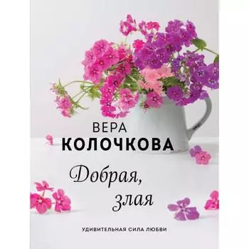 Добрая, злая. Колочкова В.