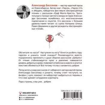 Добрее. Бессонов А.