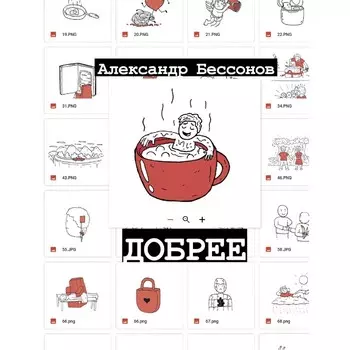 Добрее. Бессонов А.