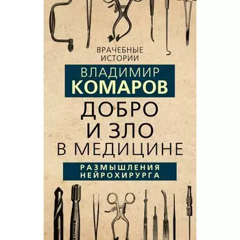 Добро и Зло в медицине. Размышления нейрохирурга. Комаров В.А.