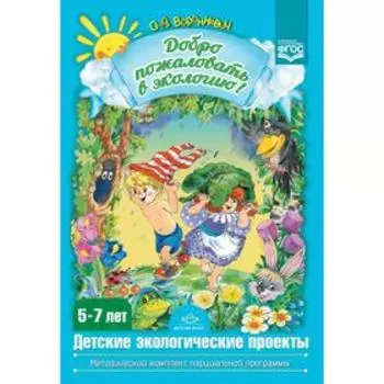 Добро пожаловать в экологию! Детские экологические проекты. От 5 до 7 лет. Воронкевич О.А.