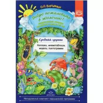 Добро пожаловать в экологию! Дидактический материал для работы с детьми от 4 до 5 лет. Воронкевич О.А.