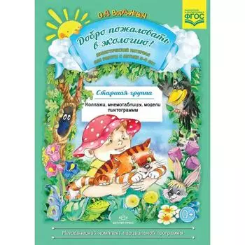 Добро пожаловать в экологию! Дидактический материал для работы с детьми от 5 до 6 лет. Воронкевич О.А.