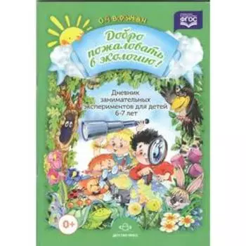 Добро пожаловать в экологию. Дневник занимательных экспериментов от 6 до 7 лет. Воронкевич О.А.