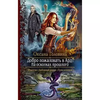 Добро пожаловать в Ард! На осколках прошлого. Головина Оксана Сергеевна