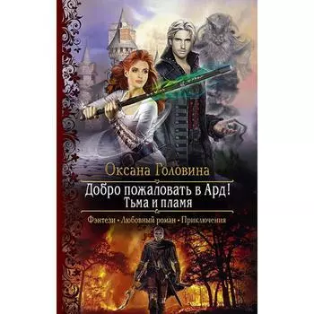Добро пожаловать в Ард! Тьма и Пламя. Головина Оксана Сергеевна