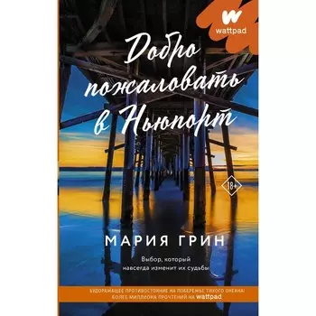 Добро пожаловать в Ньюпорт. Грин М.