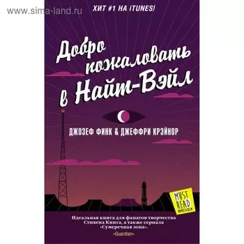 Добро пожаловать в Найт-Вэйл. Финк Д.